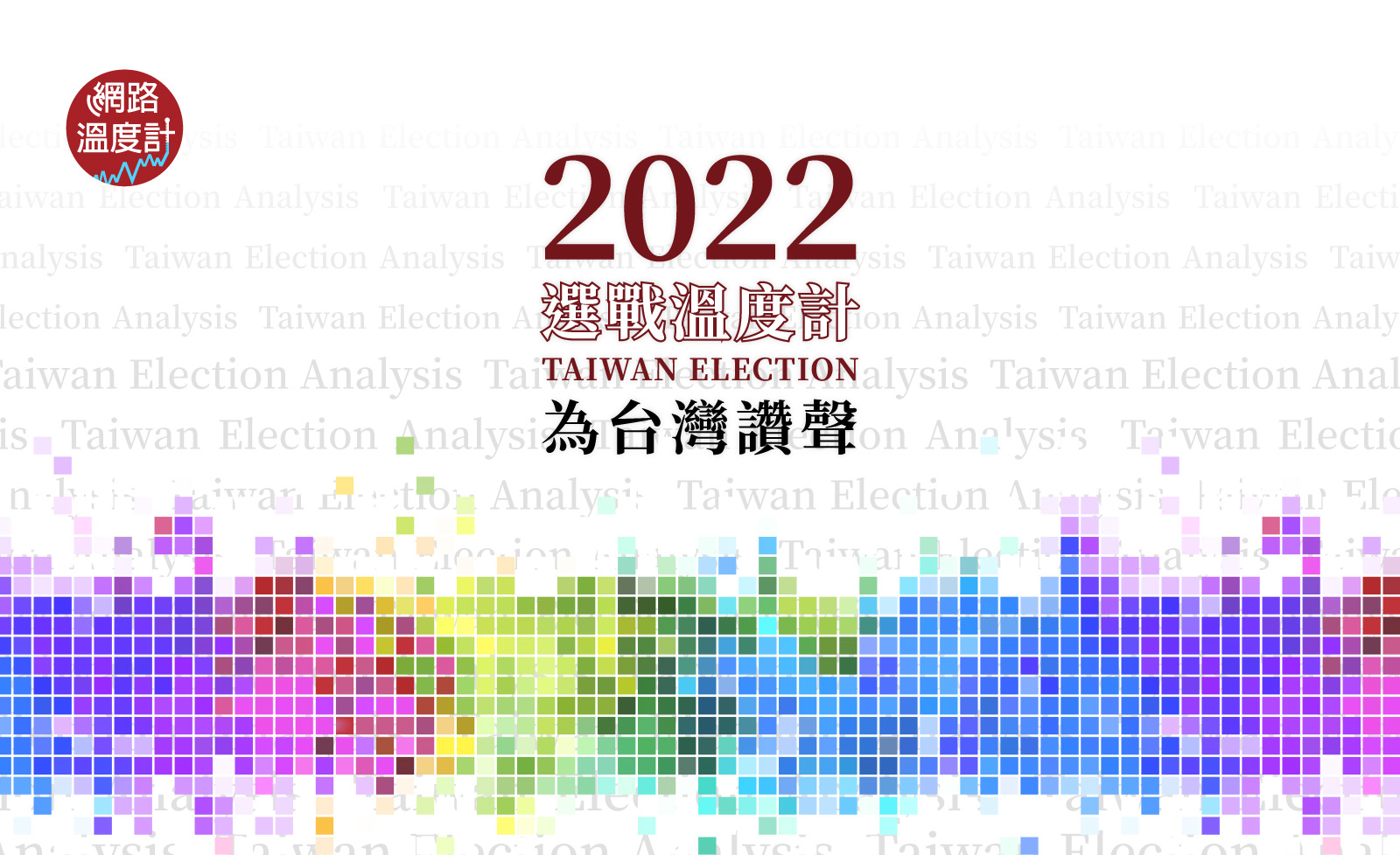 「2022選戰溫度計 為台灣讚聲」官方網站正式上線